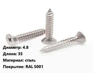 Саморез 4.8 L=35 сталь RAL 5001